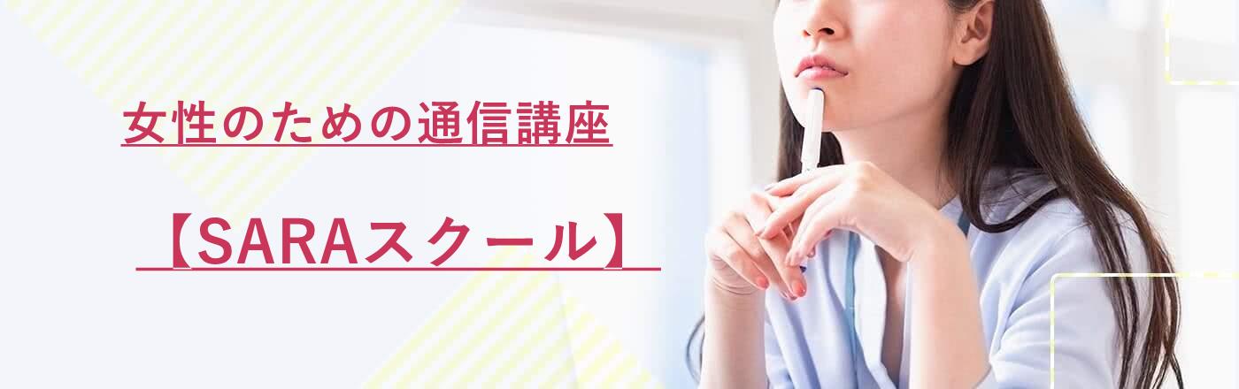 【初心者におすすめ】女性向け通信講座で資格取得！在宅で学べる人気講座